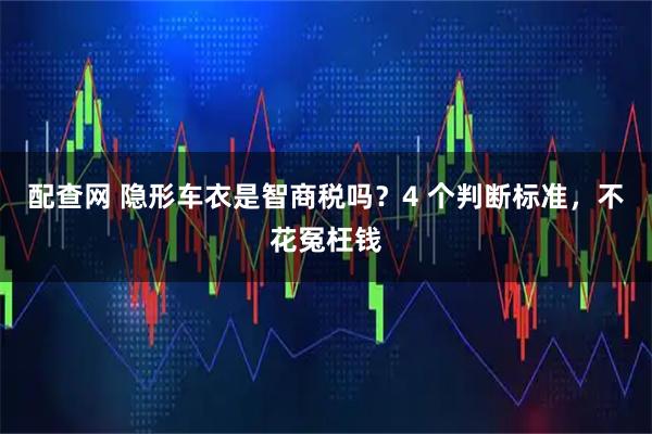 配查网 隐形车衣是智商税吗？4 个判断标准，不花冤枉钱