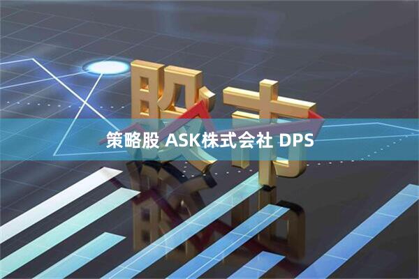 策略股 ASK株式会社 DPS